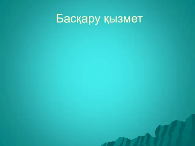 Басқару қызмет