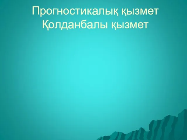 Прогностикалық қызмет Қолданбалы қызмет