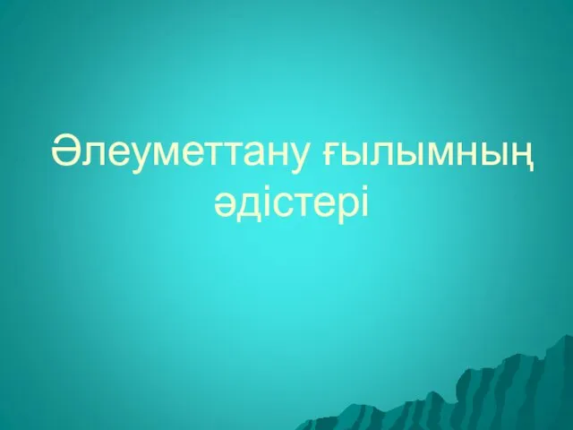 Әлеуметтану ғылымның әдістері