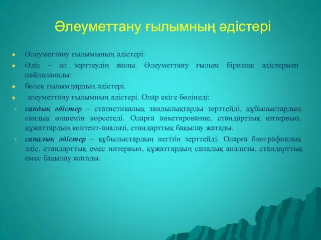 Әлеуметтану ғылымның әдістері Әлеуметтану ғылымының әдістері: Әдіс – ол зерттеудің