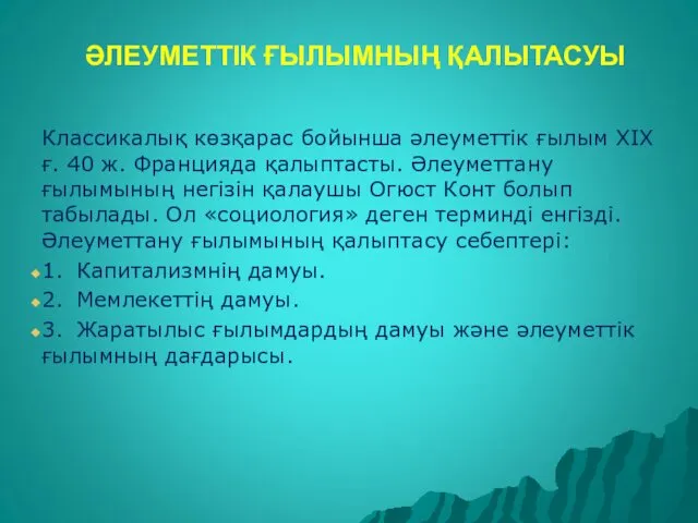 ӘЛЕУМЕТТІК ҒЫЛЫМНЫҢ ҚАЛЫТАСУЫ Классикалық көзқарас бойынша әлеуметтік ғылым XIX ғ.