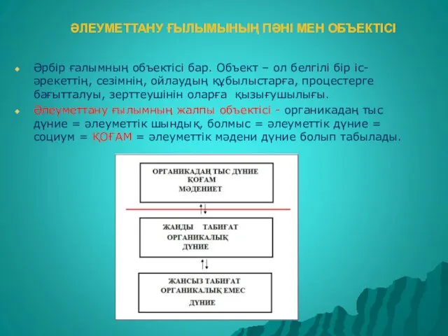 ӘЛЕУМЕТТАНУ ҒЫЛЫМЫНЫҢ ПӘНІ МЕН ОБЪЕКТІСІ Әрбір ғалымның объектісі бар. Объект