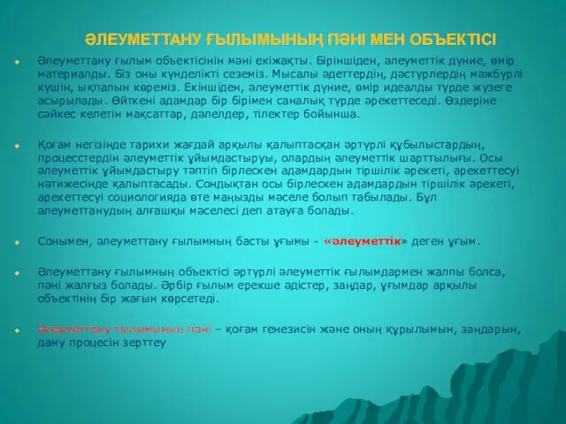 ӘЛЕУМЕТТАНУ ҒЫЛЫМЫНЫҢ ПӘНІ МЕН ОБЪЕКТІСІ Әлеуметтану ғылым объектісінін мәні екіжақты.