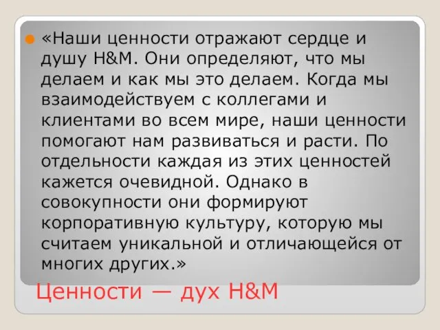 Ценности — дух H&M «Наши ценности отражают сердце и душу