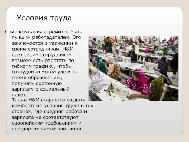 Условия труда Сама компания стремится быть лучшим работадателем. Это заключается