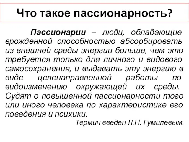 Что такое пассионарность? Пассионарии – люди, обладающие врожденной способностью абсорбировать