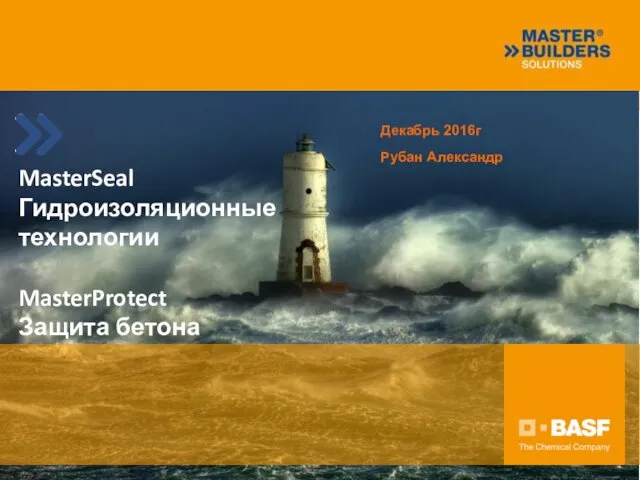 MasterSeal Гидроизоляционные технологии MasterProtect Защита бетона Декабрь 2016г Рубан Александр