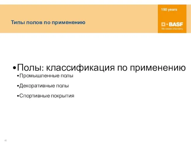 Полы: классификация по применению Промышленные полы Декоративные полы Спортивные покрытия Типы полов по применению