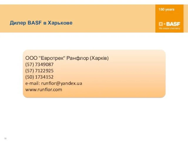 Дилер BASF в Харькове