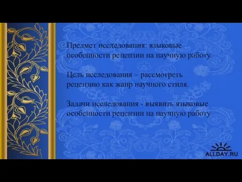 Предмет исследования: языковые особенности рецензии на научную работу. Цель исследования