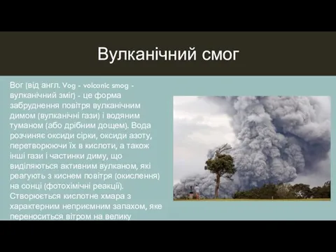 Вулканічний смог Вог (від англ. Vog - volcanic smog -