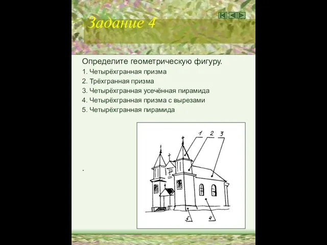 Задание 4 Определите геометрическую фигуру. 1. Четырёхгранная призма 2. Трёхгранная призма 3. Четырёхгранная