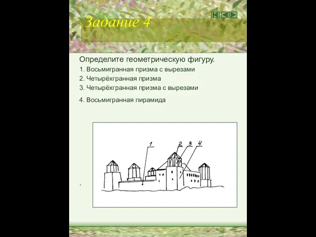 Задание 4 Определите геометрическую фигуру. 1. Восьмигранная призма с вырезами 2. Четырёхгранная призма