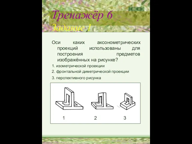 Тренажёр 6 Задание 1 Оси каких аксонометрических проекций использованы для