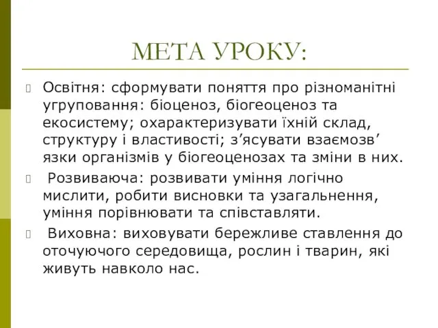 МЕТА УРОКУ: Освітня: сформувати поняття про різноманітні угруповання: біоценоз, біогеоценоз