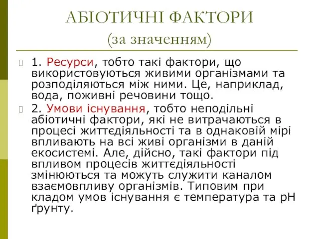 АБІОТИЧНІ ФАКТОРИ (за значенням) 1. Ресурси, тобто такі фактори, що