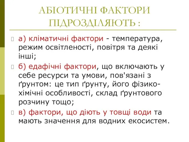 АБІОТИЧНІ ФАКТОРИ ПІДРОЗДІЛЯЮТЬ : а) кліматичні фактори - температура, режим