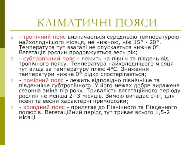 КЛІМАТИЧНІ ПОЯСИ - тропічний пояс визначається середньою температурою найхолоднішого місяця,