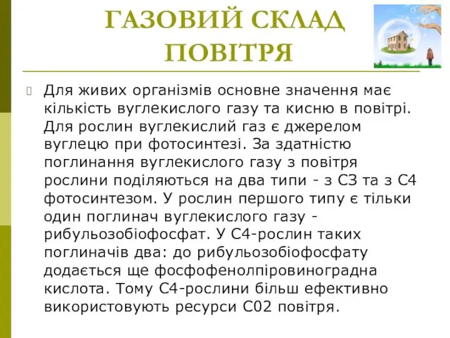 ГАЗОВИЙ СКЛАД ПОВІТРЯ Для живих організмів основне значення має кількість