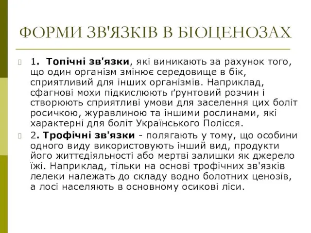 ФОРМИ ЗВ'ЯЗКІВ В БІОЦЕНОЗАХ 1. Топічні зв'язки, які виникають за