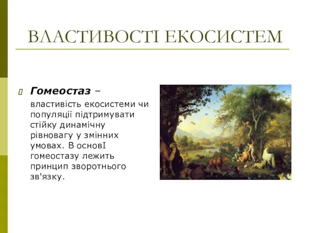 ВЛАСТИВОСТІ ЕКОСИСТЕМ Гомеостаз – властивість екосистеми чи популяції підтримувати стійку