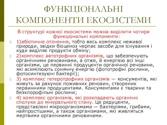 ФУНКЦІОНАЛЬНІ КОМПОНЕНТИ ЕКОСИСТЕМИ В структурі кожної екосистеми можна виділити чотири