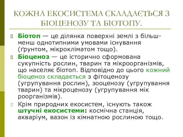 КОЖНА ЕКОСИСТЕМА СКЛАДАЄТЬСЯ З БІОЦЕНОЗУ ТА БІОТОПУ. Біотоп — це