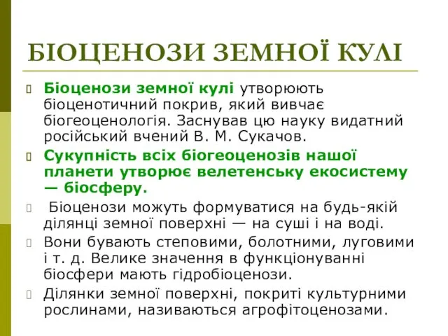 БІОЦЕНОЗИ ЗЕМНОЇ КУЛІ Біоценози земної кулі утворюють біоценотичний покрив, який