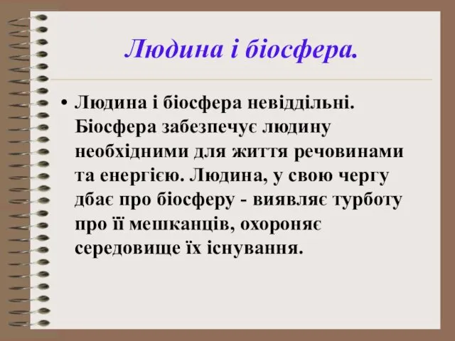 Людина і біосфера. Людина і біосфера невіддільні. Біосфера забезпечує людину