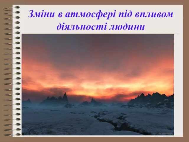 Зміни в атмосфері під впливом діяльності людини