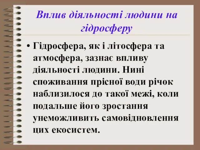 Вплив діяльності людини на гідросферу Гідросфера, як і літосфера та