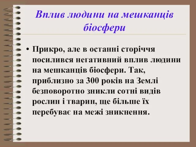 Прикро, але в останні сторіччя посилився негативний вплив людини на