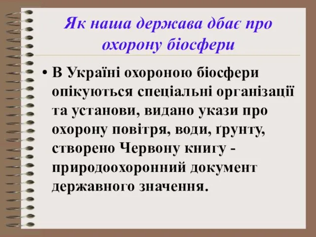 Як наша держава дбає про охорону біосфери В Україні охороною