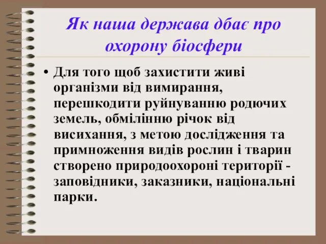 Для того щоб захистити живі організми від вимирання, перешкодити руйнуванню