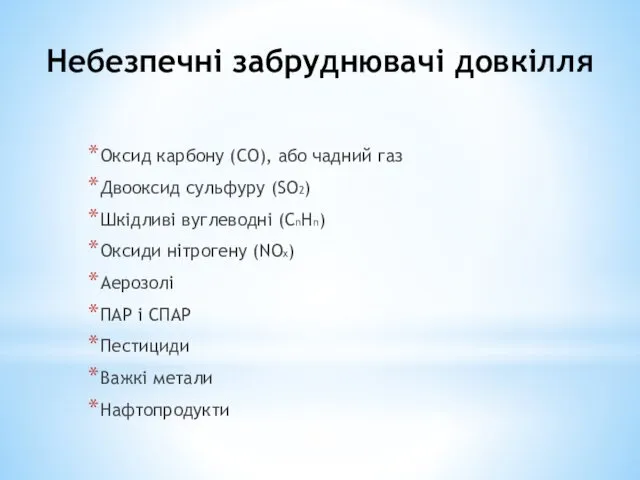 Небезпечні забруднювачі довкілля Оксид карбону (СО), або чадний газ Двооксид сульфуру (SO2) Шкідливі