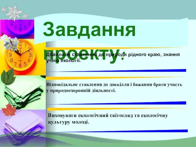 Завдання проекту: