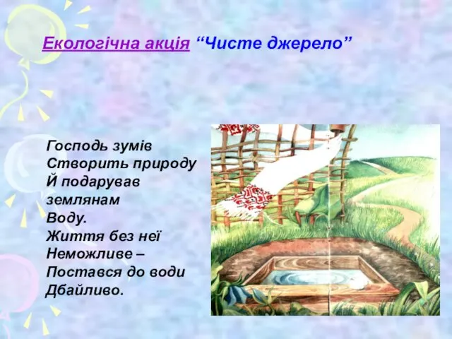 Господь зумів Створить природу Й подарував землянам Воду. Життя без