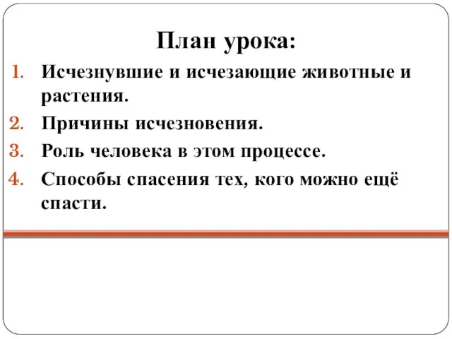 План урока: Исчезнувшие и исчезающие животные и растения. Причины исчезновения.