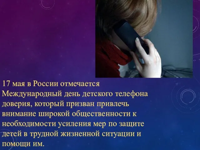 17 мая в России отмечается Международный день детского телефона доверия,