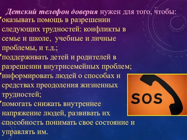 оказывать помощь в разрешении следующих трудностей: конфликты в семье и