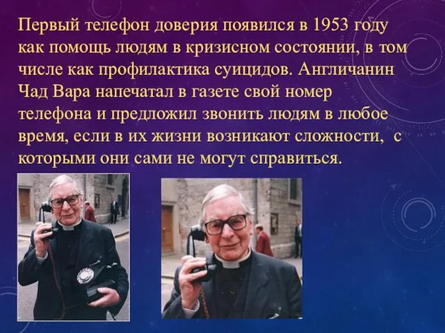 Первый телефон доверия появился в 1953 году как помощь людям