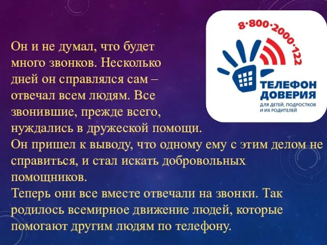 Он и не думал, что будет много звонков. Несколько дней