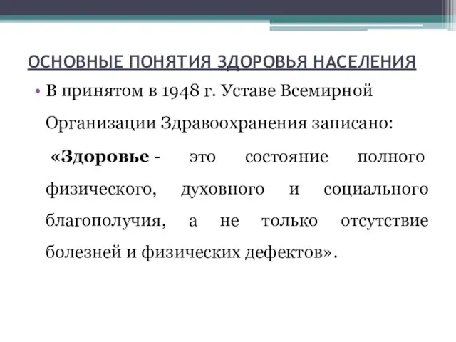 ОСНОВНЫЕ ПОНЯТИЯ ЗДОРОВЬЯ НАСЕЛЕНИЯ В принятом в 1948 г. Уставе