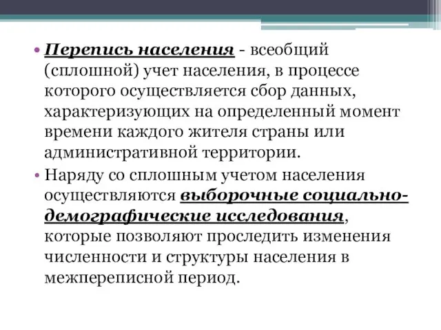 Перепись населения - всеобщий (сплошной) учет населения, в процессе которого