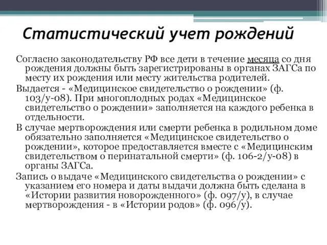 Статистический учет рождений Согласно законодательству РФ все дети в течение