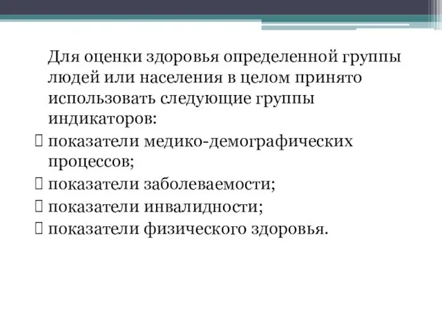 Для оценки здоровья определенной группы людей или населения в целом