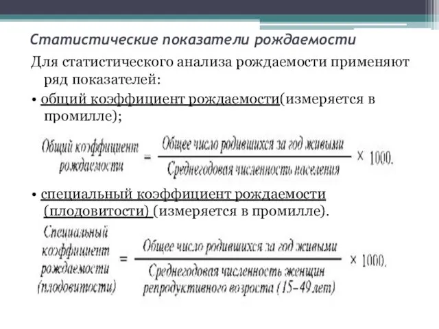 Статистические показатели рождаемости Для статистического анализа рождаемости применяют ряд показателей: