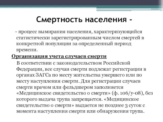 Смертность населения - - процесс вымирания населения, характеризующийся статистически зарегистрированным