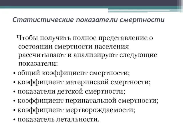 Статистические показатели смертности Чтобы получить полное представление о состоянии смертности