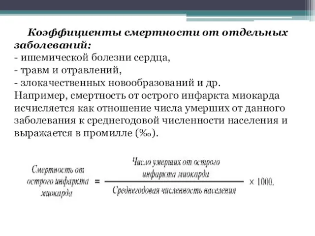 Коэффициенты смертности от отдельных заболеваний: - ишемической болезни сердца, -